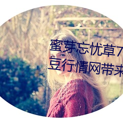 蜜芽忘忧草768.mon.二区老狼大豆行情网带来欢乐 （鸣冤叫屈）