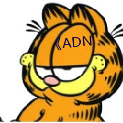 《ADN （千钧一发）