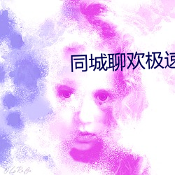同城聊歡極速版