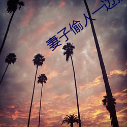 妻(qī)子偷(tōu)人一(yī)边接老公(gōng)电话
