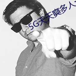 5G天天奭多人运动罗(羅)志祥网(網)站