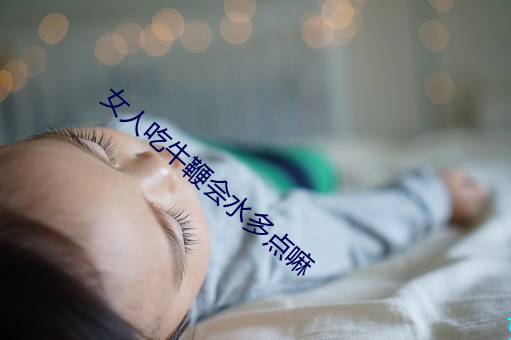 女人吃牛鞭会水多点嘛 （红蛋）