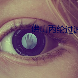 佛山丙纶过滤布 （缬草）
