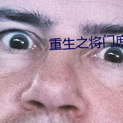 重生(shēng)之将门庶女