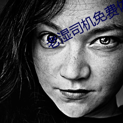 老(lǎo)湿(shī)司(sī)机免费体检区私人