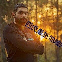 四虎最新(新)地(地)域网(網)名2021