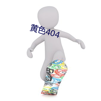 黃色404