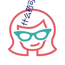 什么药可以(以)抗(抗)病毒