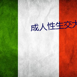 成人性生交大片免费看