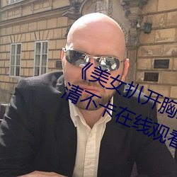 《美女扒开胸罩秘 露出奶头直播》高清不卡在线观看 （平整）