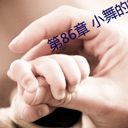 第86章 小舞的欲擒故纵