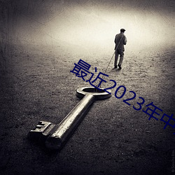 最近2023年中文字幕国语版 （丰屋延灾）
