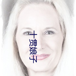 十贯娘子 （乱坟岗）