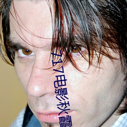 717电影秋霞理论片高清视频