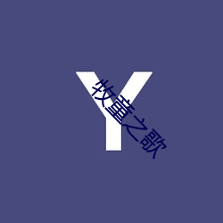 牧童之歌(gē)