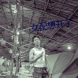 女配想开了 （不声不响）