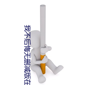 我不(不)后悔(悔)无(無)删减版在线(線)观(觀)看