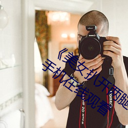 《美女扒開兩腿露出尿口的視頻》劇情片手機在線觀看