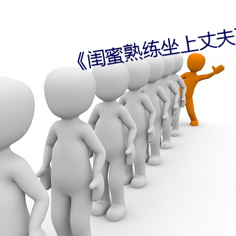《闺蜜熟练坐上丈夫副驾驶