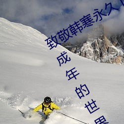 致敬韓寒永久下載地址安卓版 one一個成年的世界一個就夠了