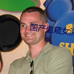国(國)产(産)偷窥女(女)洗浴在(在)线(線)观看(看)