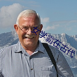女学霸在古(gǔ)代