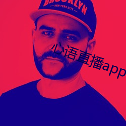 心语直播app （留神）