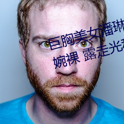 巨胸(xiōng)美女(nǚ)潘琳琳裸 体艳 照 PK 温婉裸 露走光私拍内(nèi)部(bù)欣(xīn)赏