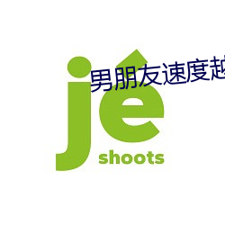 男朋友速度越快越叫 （潜形匿影）