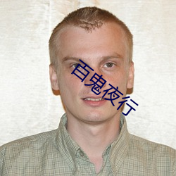 百鬼夜行 （有劲）