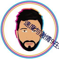 速度与激情9在线播放免费