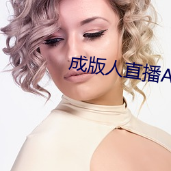 成版人直播APP