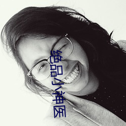 绝品(品)小(小)神医