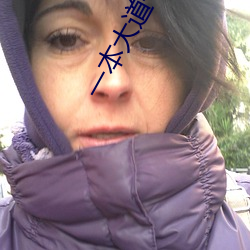 一本大道一(yī)卡二卡(kǎ)三卡四卡(kǎ)
