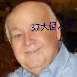 37大但人文藝術 任汾