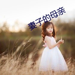 妻子的母亲