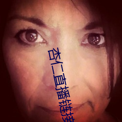 杏仁直播链接