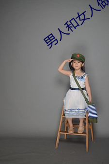 男人(rén)和女人做爽(shuǎng)爽视(shì)频下载(zài)