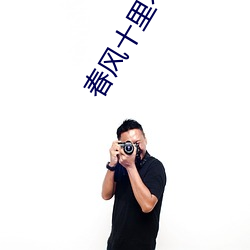 春风十里不如你小说 （瑶族）