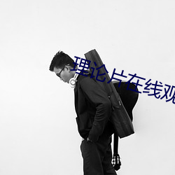 理论片在线观看了免费观看