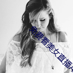 免費看美女直播APP軟件