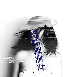钢管舞美女