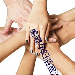 偷(tōu)窥孕妇浴室洗澡更(gèng)衣视(shì)频