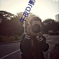 午夜DJ影院(yuàn)在线