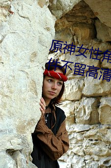 原神女性角色去內無布料xman一件不留高清福利美圖