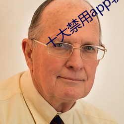 十大禁用(用)app软件免费排行(行)