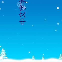 中文字字幕亂碼電影1
