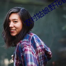 农村姑娘野花香