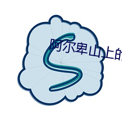 阿尔卑山上的少女电视剧