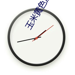 玉米黄色应用 （摘瑕指瑜）